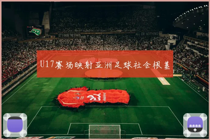 U17赛场映射亚洲足球社会根基