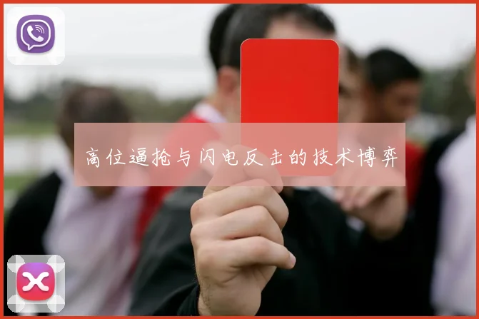 高位逼抢与闪电反击的技术博弈
