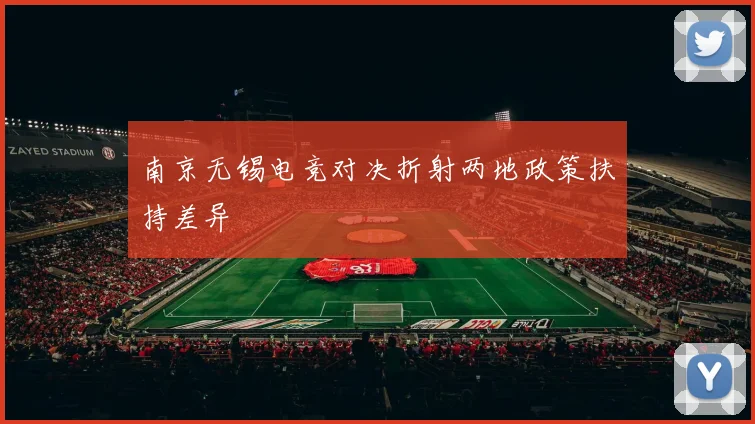 南京无锡电竞对决折射两地政策扶持差异