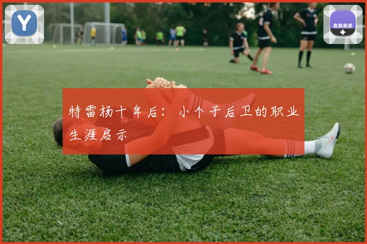 特雷杨十年后：小个子后卫的职业生涯启示