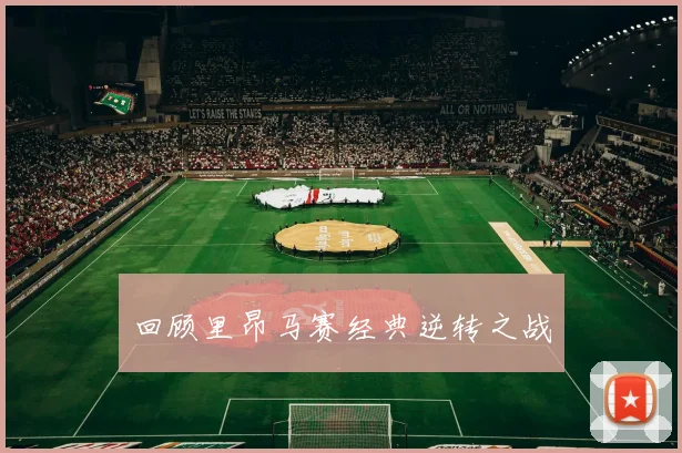 回顾里昂马赛经典逆转之战