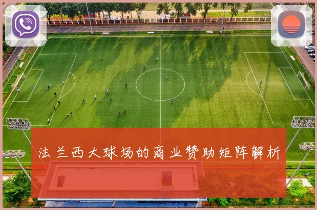 法兰西大球场的商业赞助矩阵解析