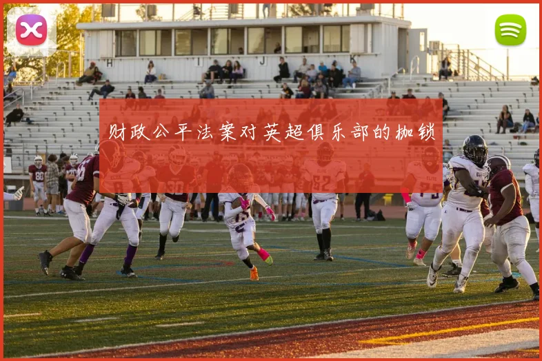 财政公平法案对英超俱乐部的枷锁