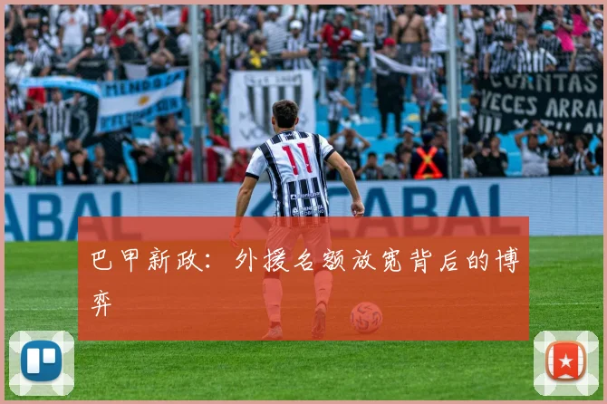 巴甲新政：外援名额放宽背后的博弈