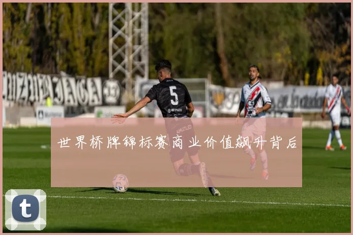 世界桥牌锦标赛商业价值飙升背后