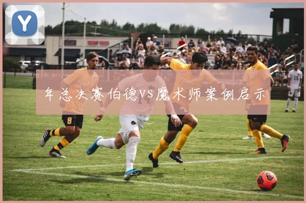 年总决赛伯德vs魔术师案例启示