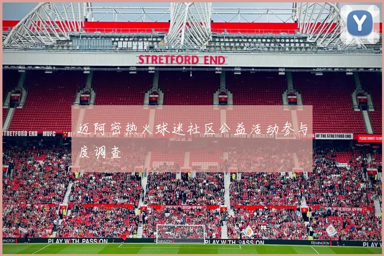 迈阿密热火球迷社区公益活动参与度调查