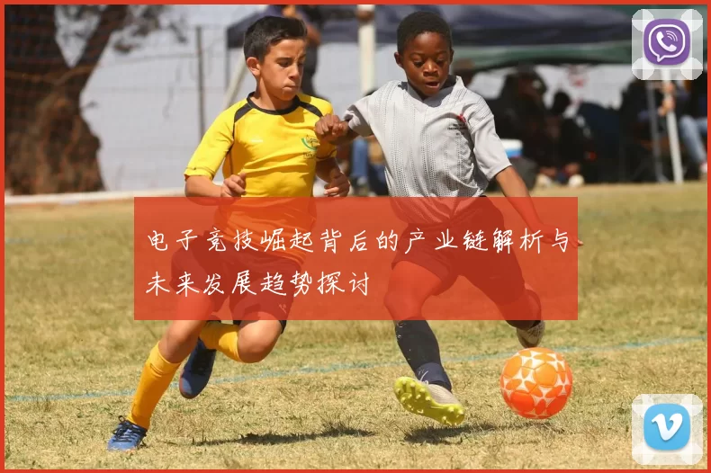 电子竞技崛起背后的产业链解析与未来发展趋势探讨