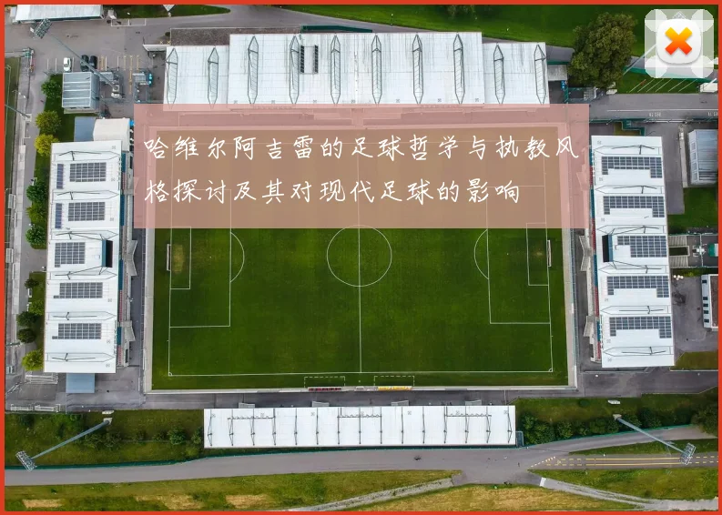 哈维尔阿吉雷的足球哲学与执教风格探讨及其对现代足球的影响