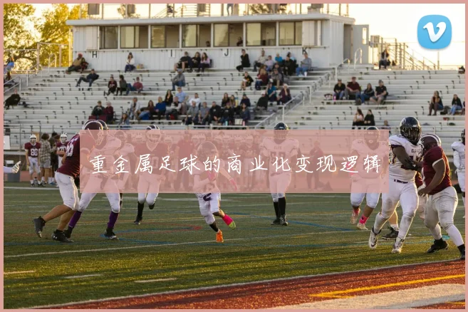 重金属足球的商业化变现逻辑