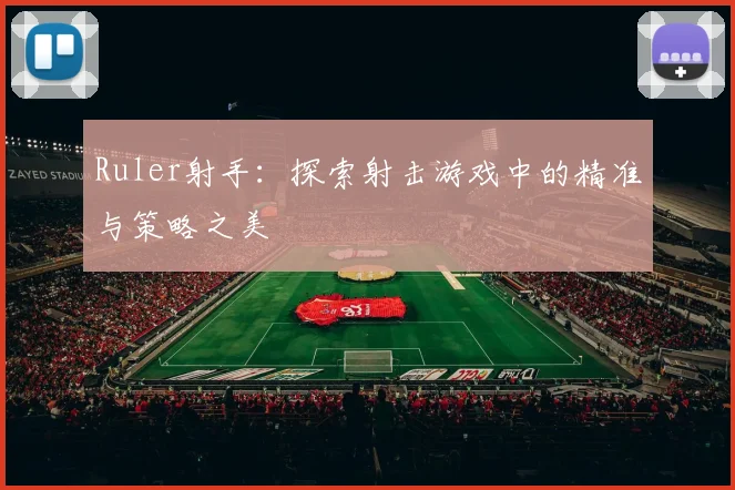 Ruler射手：探索射击游戏中的精准与策略之美