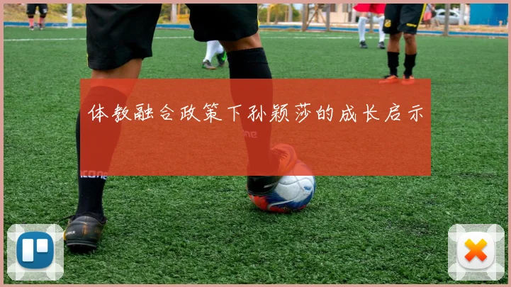 体教融合政策下孙颖莎的成长启示