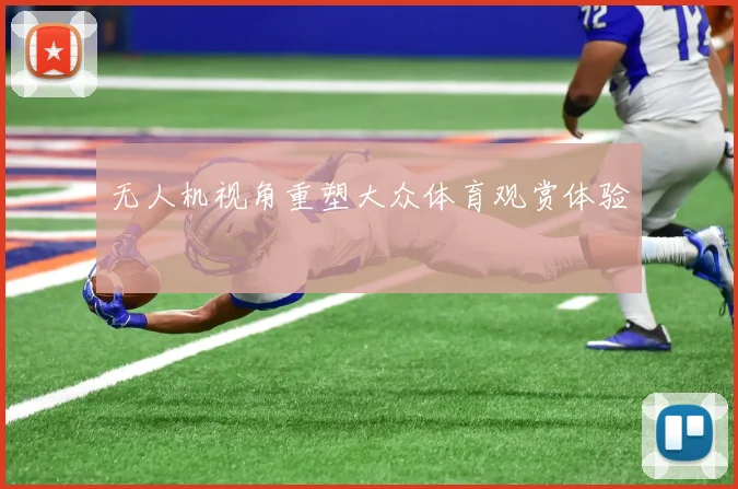 无人机视角重塑大众体育观赏体验