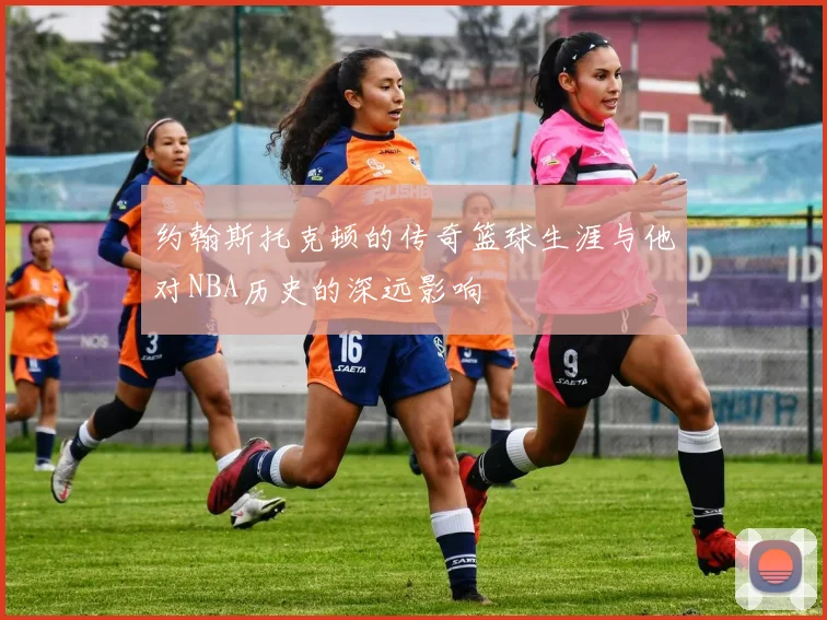 约翰斯托克顿的传奇篮球生涯与他对NBA历史的深远影响