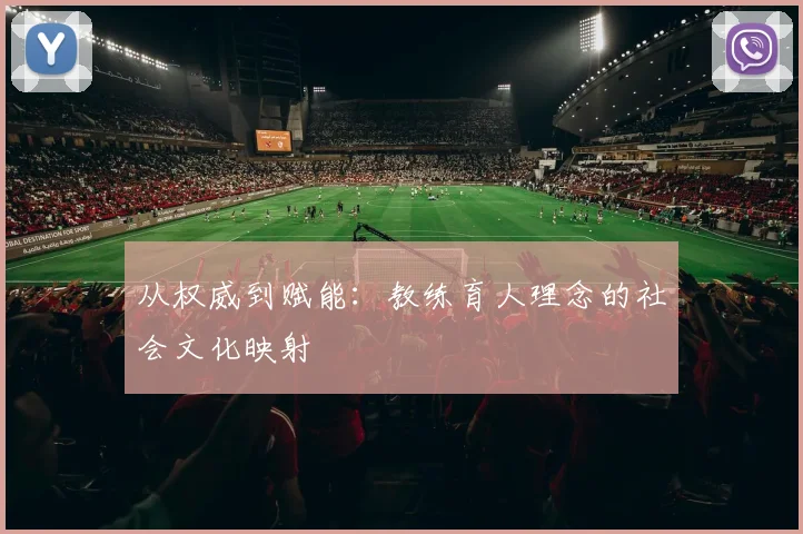 从权威到赋能：教练育人理念的社会文化映射