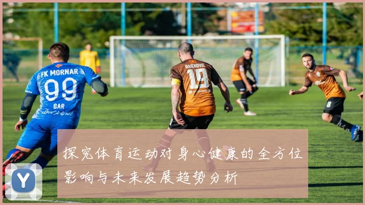 探究体育运动对身心健康的全方位影响与未来发展趋势分析