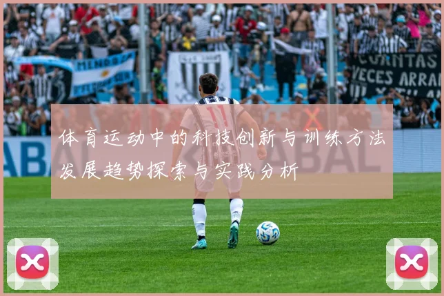 体育运动中的科技创新与训练方法发展趋势探索与实践分析