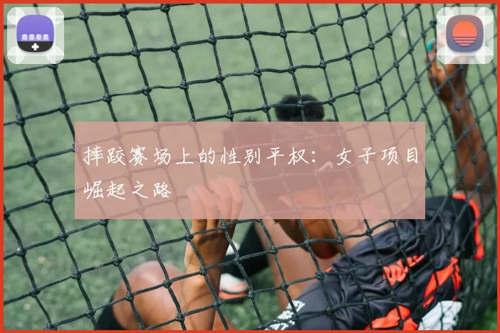 摔跤赛场上的性别平权：女子项目崛起之路